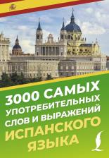 Литература Книга А. А. Блинова. 3000 самых употребительных слов и выражений испанского языка