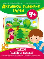 Литература Книга А. Артюшина. Активное разв. речи 4+ Такие разные слова