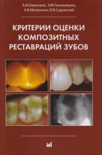 Литература Книга А. И. Николаев, Э. М. Гильмияров, А. В. Митронин, В. В. Садовский "Критерии оценки композитных реставраций зубов"