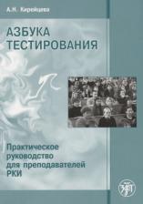 Литература Книга А. Н. Кирейцева "Азбука тестирования. Практическое руководство для преподавателей РКИ"