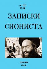 Литература Книга А. Ш. Записки сиониста