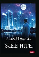 Литература Книга А. Смолин, ведьмак. 7. Злые игры