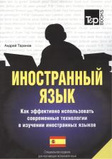 Литература Книга А. Таранов. Иностранный язык. Как эффективно использовать современные технологии в изучении иностранных языков. Специальное издание для изучающих