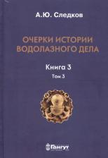 Литература Книга А. Ю. Следков "Очерки истории водолазного дела. 3. Том 3"