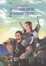 Литература Книга А.Н. Дреев. О гноме Кузе и Эльфе Певе!