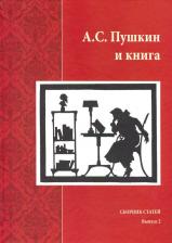 Литература Книга А.С. Пушкин и. Сборник статей. Выпуск 2