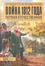 Литература Книга А.В. Савинов. Война 1812 года. Первая Отечественная