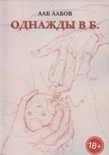 Литература Книга Аабов Ааб. Однажды в Б