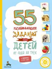 Литература Книга Аакер Дэвид. 55 развивающих заданий для детей от 1 до 3 лет