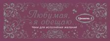 Литература Книга Аакер Дэвид. Любимая, я обещаю тебе...Уровень 2. Чеки для исполнения желаний