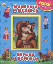 Литература Книга Аакер Дэвид. Машенька и медведь. Вершки и корешки
