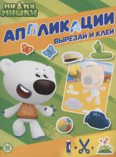 Литература Книга Аакер Дэвид. Ми-ми-мишки. Книжка-аппликация