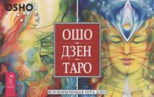 Литература Книга Аакер Дэвид. Ошо Дзен Таро. Всеобъемлющая игра Дзен