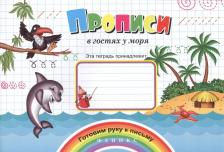 Литература Книга Аакер Дэвид. Прописи в гостях у моря