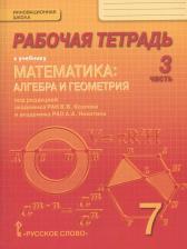 Литература Книга Аакер Дэвид. Рабочая тетрадь к учебнику "Математика: алгебра и геометрия". 7 класс, 3 часть