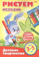 Литература Книга Аакер Дэвид. Рисуем мелками. 3-5 лет