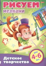 Литература Книга Аакер Дэвид. Рисуем мелками. 4-6 лет