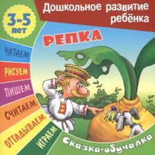 Литература Книга Аакер Дэвид. Сказки-обучалки. Репка