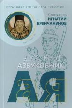 Литература Книга Аакер Дэвид. Странники земные. Труд покаяния. Духовный азбуковник