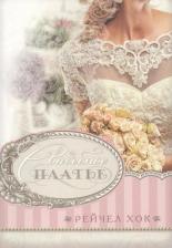 Литература Книга Аакер Дэвид. Свадебное платье