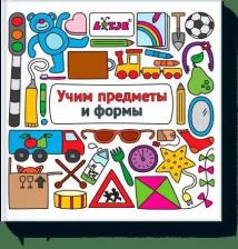 Литература Книга Аакер Дэвид. Учим предметы и формы