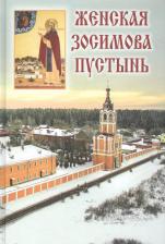 Литература Книга Аакер Дэвид. Женская Зосимова пустынь. 2-е издание, исправленное и дополненное