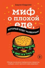 Литература Книга Аарон Кэрролл. Миф о плохой еде, который будет развенчан!