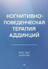 Литература Книга Аарон Т. Бек, Брюс Лиес. Когнитивно-поведенческая терапия аддикций