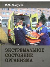 Литература Книга Абакумов Михаил Михайлович. Экстремальное состояние организма