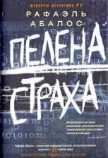 Литература Книга Абалос Рафаэль. Пелена страха