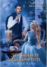 Литература Книга Абалова Татьяна. Дневники фаворитки. Чужая жена