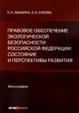Литература Книга Абанина Елена Николаевна, Сухова Елена Александровна. Правовое обеспечение экологической безопасности Российской Федерации