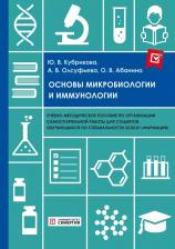 Литература Книга Абанина Ольга Вячеславовна, Олсуфьева Анна Викторовна, Кубрикова Ю. В. Основы микробиологии и иммунологии. Учебно-методическое пособие по организации