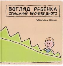 Литература Книга Аббаллах Яссин. Взгляд ребенка. Описание неочевидного