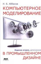 Литература Книга Аббасов Ифтихар Балакиши оглы. Компьютерное моделирование в промышленном дизайне 9785937001979