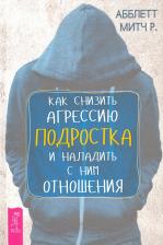 Литература Книга Абблетт Митч Р. Как снизить агрессию подростка и наладить с ним отношения
