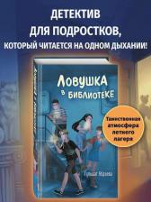Литература Книга Абдеева Гульшат Гаязовна. Ловушка в библиотеке