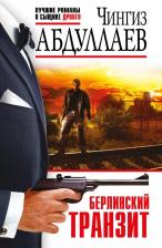 Литература Книга Абдуллаев Чингиз Акифович. Берлинский транзит