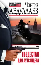 Литература Книга Абдуллаев Чингиз Акифович. Пьедестал для аутсайдера