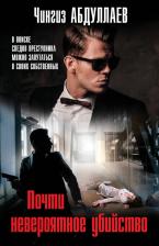 Литература Книга Абдуллаев Чингиз Акифович. Почти невероятное убийство 9785042020629