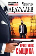Литература Книга Абдуллаев Чингиз Акифович. Проступок сыщика