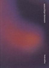 Литература Книга Абдуллаев Шамшад. Перечень. Эссе