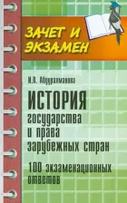 Литература Книга Абдурахманова Ирина Вениаминовна. История государства и права зарубежных стран. 100 экзаменационных ответов