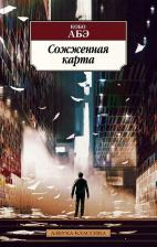 Литература Книга Абэ Кобо. Сожженная карта