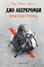 Литература Книга Аберкромби Джо. Красная страна