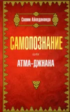 Литература Книга Абхедананда Свами. Самопознание или атма-джанана