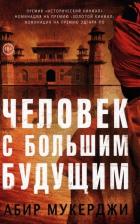 Литература Книга Абир Мукерджи. Человек с большим будущим