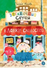 Литература Книга Абишова Зульфия Амангельдиновна. Загадочный случай в Лавке сладостей
