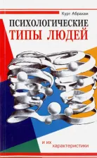 Литература Книга Абрахам Курт. Психологические типы людей и их характеристики