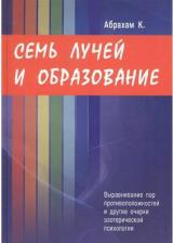 Литература Книга Абрахам Курт. Семь Лучей и образование. Выравнивание пар противоположностей и другие очерки